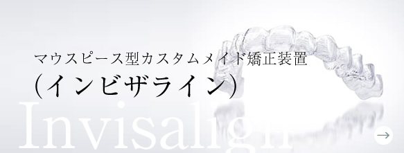 インビザライン